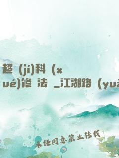 超級(jí)科學(xué)修煉法則