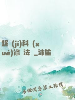 超級(jí)科學(xué)修煉法則