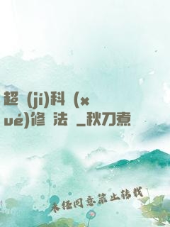 超級(jí)科學(xué)修煉法則