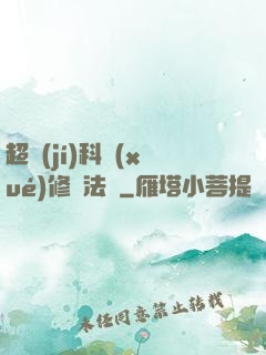 超級(jí)科學(xué)修煉法則