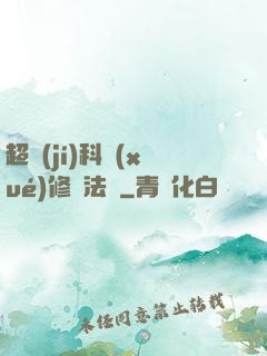 超級(jí)科學(xué)修煉法則