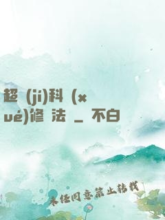 超級(jí)科學(xué)修煉法則