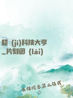 超級(jí)科技大亨
