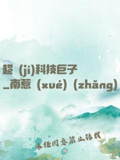 超級(jí)科技巨子