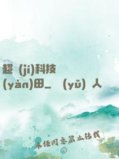 超級(jí)科技試驗(yàn)田