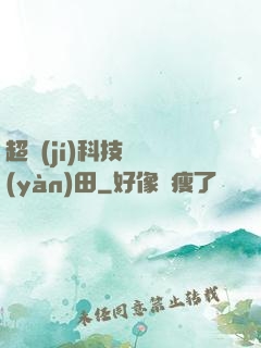 超級(jí)科技試驗(yàn)田