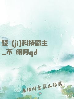 超級(jí)科技霸主