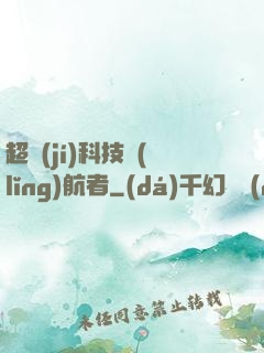 超級(jí)科技領(lǐng)航者