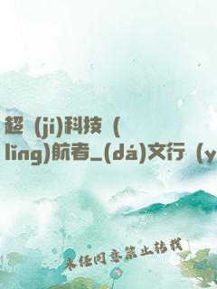 超級(jí)科技領(lǐng)航者