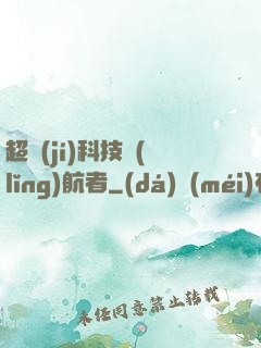 超級(jí)科技領(lǐng)航者
