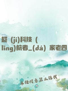 超級(jí)科技領(lǐng)航者