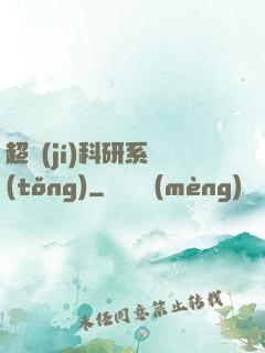 超級(jí)科研系統(tǒng)