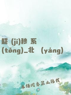超級(jí)秒殺系統(tǒng)