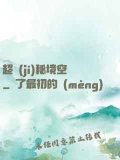 超級(jí)秘境空間