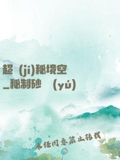 超級(jí)秘境空間