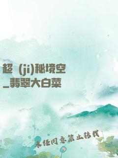 超級(jí)秘境空間
