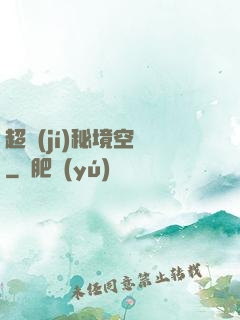 超級(jí)秘境空間