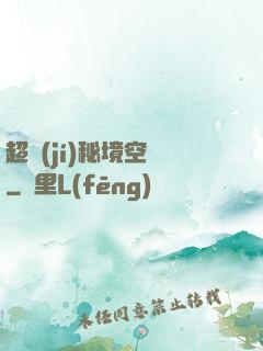 超級(jí)秘境空間