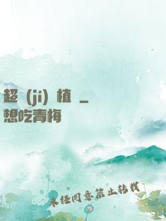 超級(jí)種植園