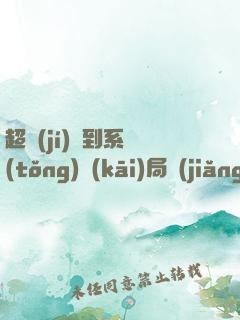 超級(jí)簽到系統(tǒng)開(kāi)局獎(jiǎng)勵(lì)一套別墅