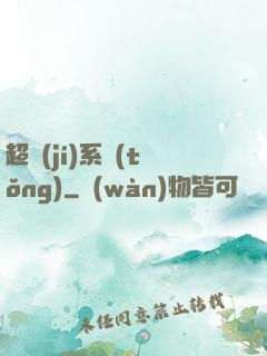 超級(jí)系統(tǒng)