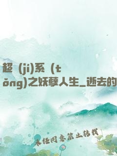 超級(jí)系統(tǒng)之妖孽人生