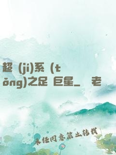 超級(jí)系統(tǒng)之足壇巨星