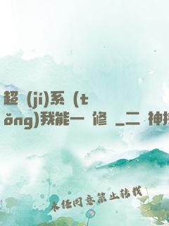 超級(jí)系統(tǒng)我能一鍵修煉