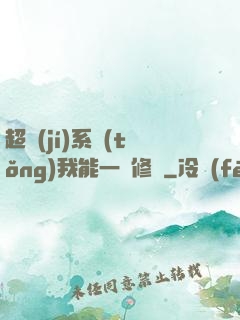 超級(jí)系統(tǒng)我能一鍵修煉