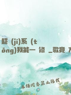 超級(jí)系統(tǒng)我能一鍵修煉