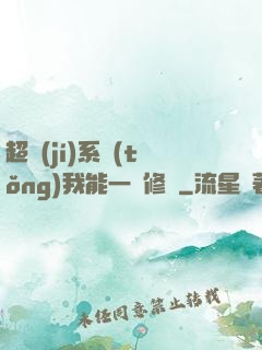超級(jí)系統(tǒng)我能一鍵修煉