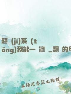 超級(jí)系統(tǒng)我能一鍵修煉