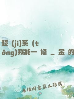 超級(jí)系統(tǒng)我能一鍵修煉