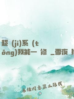 超級(jí)系統(tǒng)我能一鍵修煉