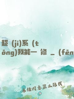 超級(jí)系統(tǒng)我能一鍵修煉