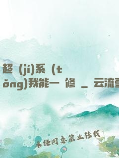 超級(jí)系統(tǒng)我能一鍵修煉