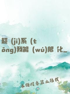 超級(jí)系統(tǒng)我能無(wú)限煉化
