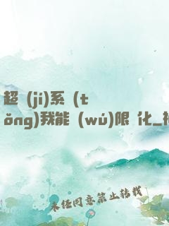 超級(jí)系統(tǒng)我能無(wú)限煉化