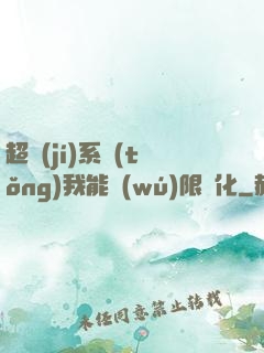 超級(jí)系統(tǒng)我能無(wú)限煉化