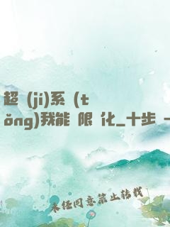 超級(jí)系統(tǒng)我能無限煉化