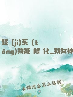 超級(jí)系統(tǒng)我能無限煉化