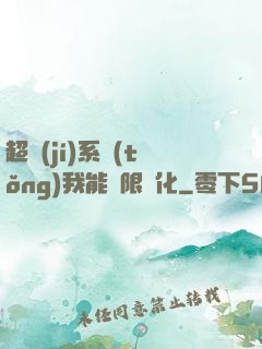 超級(jí)系統(tǒng)我能無限煉化