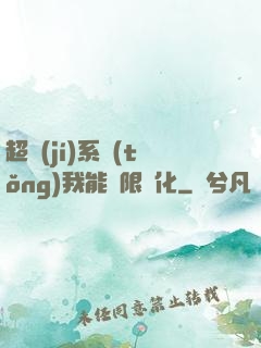 超級(jí)系統(tǒng)我能無限煉化