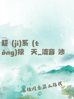超級(jí)系統(tǒng)掠奪諸天