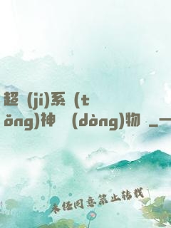 超級(jí)系統(tǒng)神話動(dòng)物園