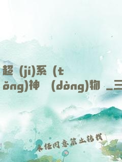 超級(jí)系統(tǒng)神話動(dòng)物園