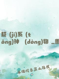 超級(jí)系統(tǒng)神話動(dòng)物園