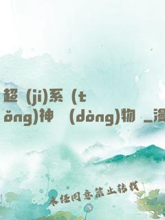 超級(jí)系統(tǒng)神話動(dòng)物園