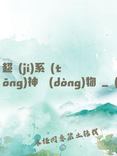 超級(jí)系統(tǒng)神話動(dòng)物園
