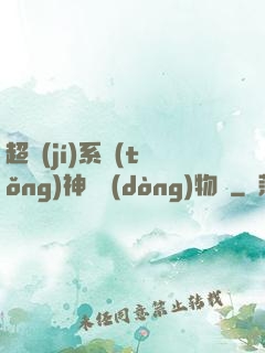 超級(jí)系統(tǒng)神話動(dòng)物園